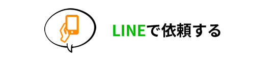 LINEで依頼する