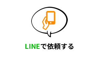 LINEで依頼する