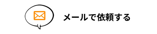 メールで依頼する
