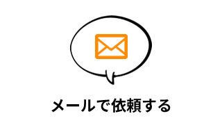 メールで依頼する
