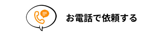 お電話で依頼する