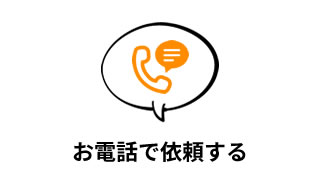 お電話で依頼する