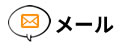 メールでのお問い合わせ
