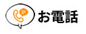 お電話でのお問い合わせ