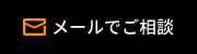 メールでご相談
