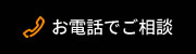 お電話でご相談