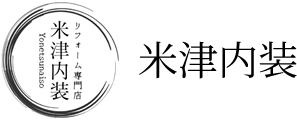 米津内装