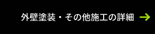 外壁塗装・その他施工の詳細