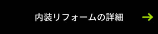内装リフォームの詳細